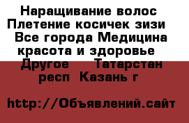 Наращивание волос. Плетение косичек зизи. - Все города Медицина, красота и здоровье » Другое   . Татарстан респ.,Казань г.